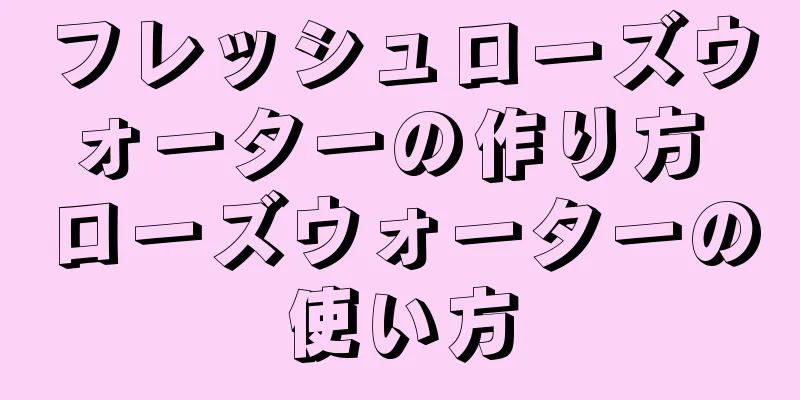 フレッシュローズウォーターの作り方 ローズウォーターの使い方