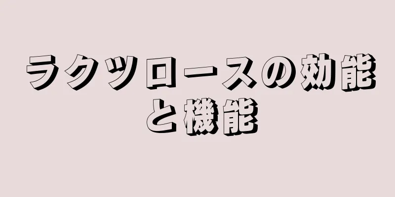 ラクツロースの効能と機能