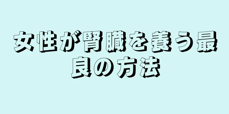 女性が腎臓を養う最良の方法