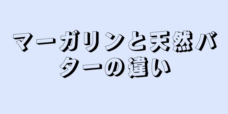 マーガリンと天然バターの違い