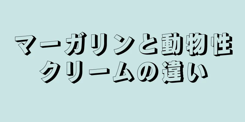 マーガリンと動物性クリームの違い
