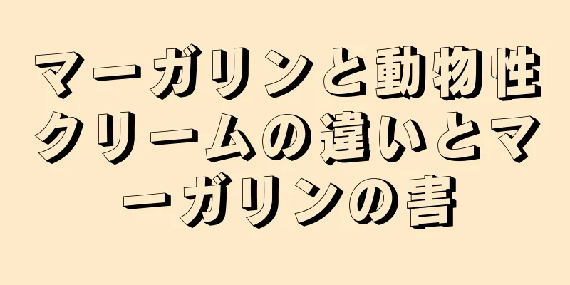 マーガリンと動物性クリームの違いとマーガリンの害