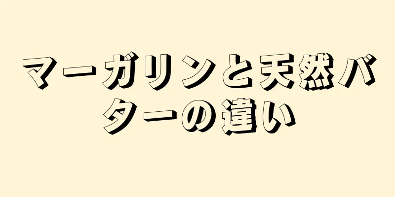 マーガリンと天然バターの違い