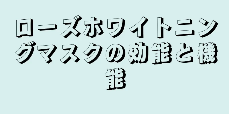 ローズホワイトニングマスクの効能と機能