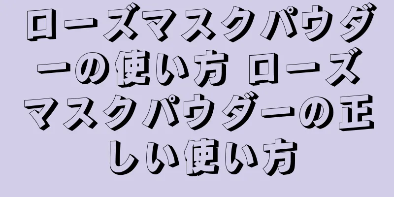 ローズマスクパウダーの使い方 ローズマスクパウダーの正しい使い方