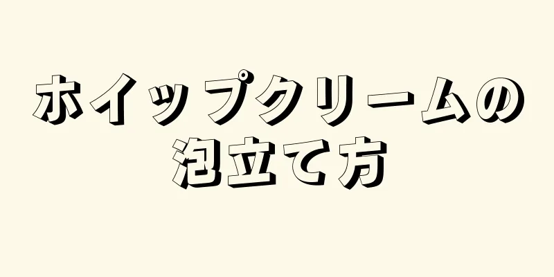 ホイップクリームの泡立て方