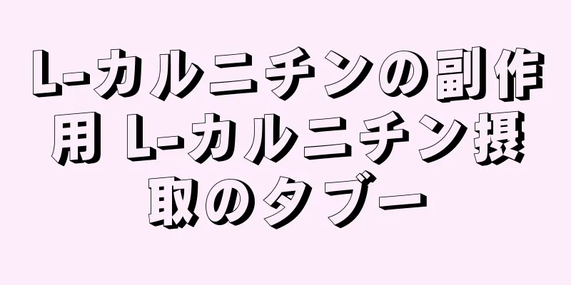 L-カルニチンの副作用 L-カルニチン摂取のタブー
