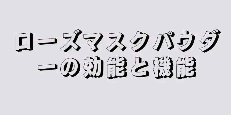 ローズマスクパウダーの効能と機能