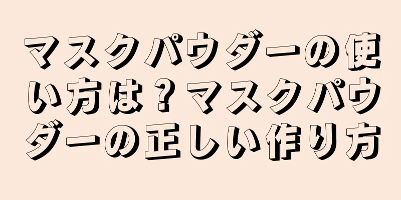 マスクパウダーの使い方は？マスクパウダーの正しい作り方