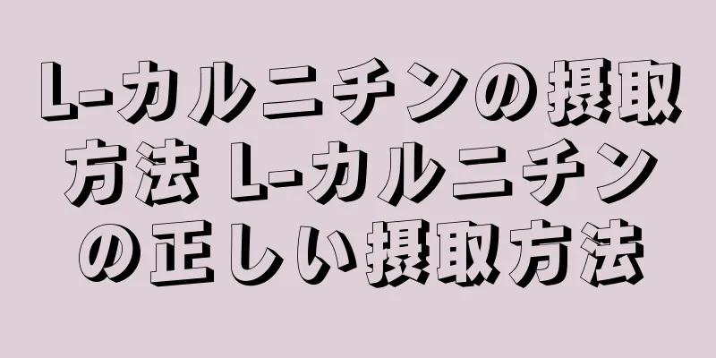 L-カルニチンの摂取方法 L-カルニチンの正しい摂取方法
