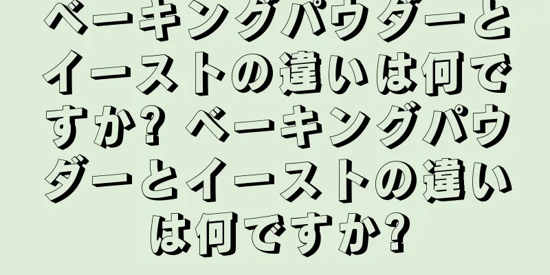 ベーキングパウダーとイーストの違いは何ですか? ベーキングパウダーとイーストの違いは何ですか?