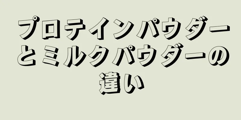 プロテインパウダーとミルクパウダーの違い