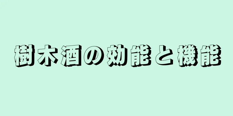 樹木酒の効能と機能