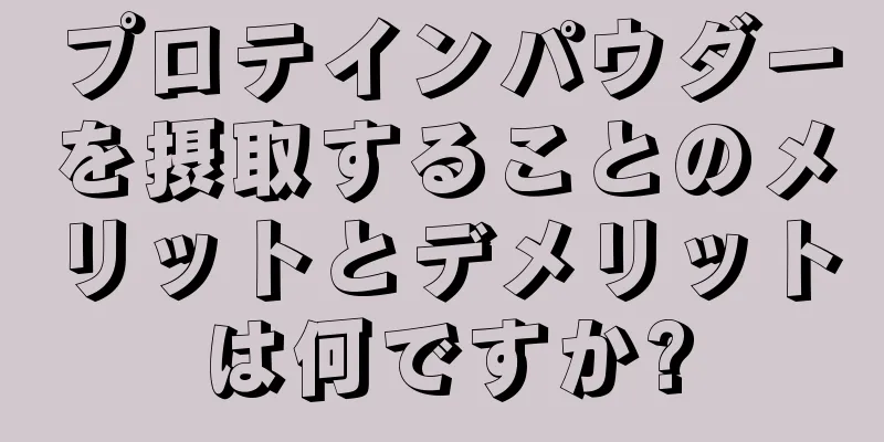 プロテインパウダーを摂取することのメリットとデメリットは何ですか?