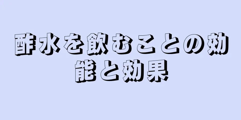 酢水を飲むことの効能と効果