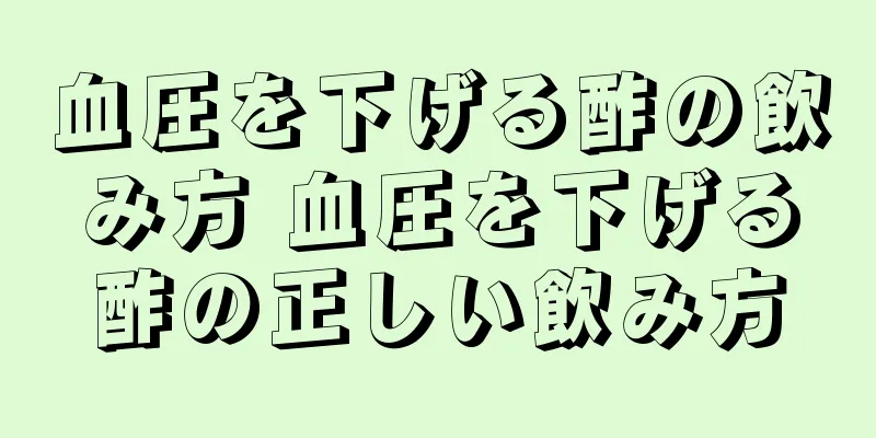 血圧を下げる酢の飲み方 血圧を下げる酢の正しい飲み方