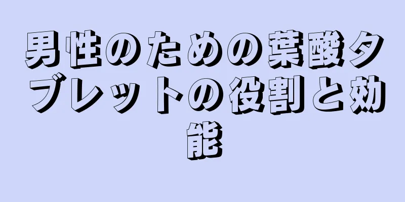 男性のための葉酸タブレットの役割と効能