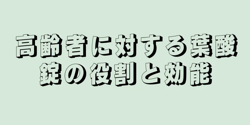 高齢者に対する葉酸錠の役割と効能