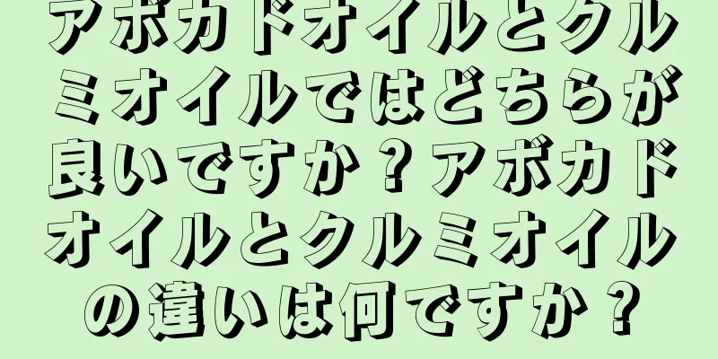 アボカドオイルとクルミオイルではどちらが良いですか？アボカドオイルとクルミオイルの違いは何ですか？