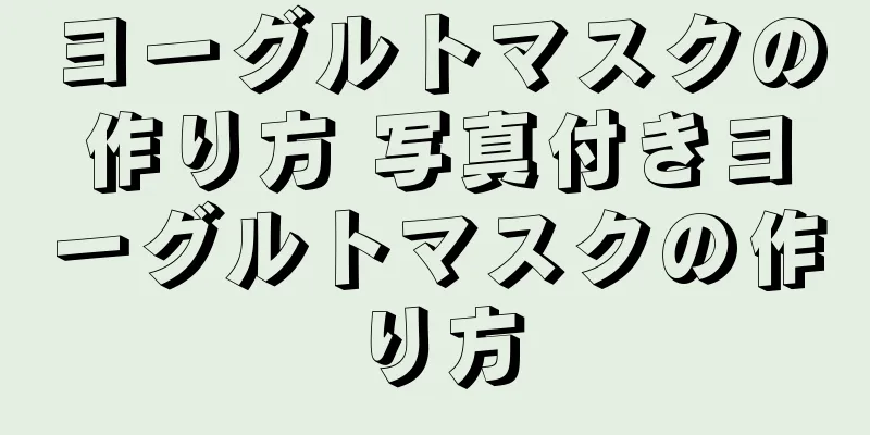 ヨーグルトマスクの作り方 写真付きヨーグルトマスクの作り方