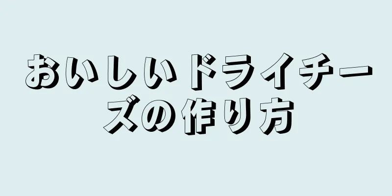 おいしいドライチーズの作り方