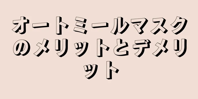 オートミールマスクのメリットとデメリット