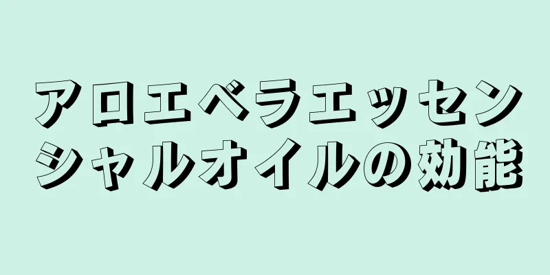 アロエベラエッセンシャルオイルの効能