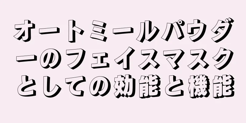 オートミールパウダーのフェイスマスクとしての効能と機能