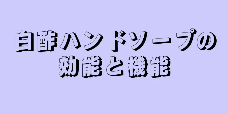 白酢ハンドソープの効能と機能