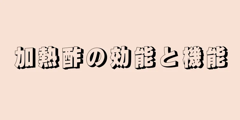 加熱酢の効能と機能