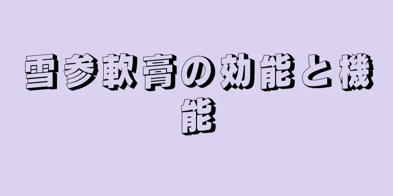 雪参軟膏の効能と機能