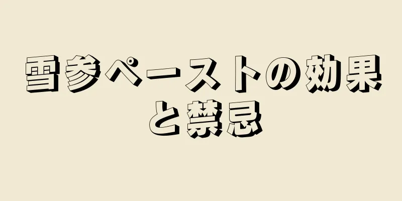 雪参ペーストの効果と禁忌