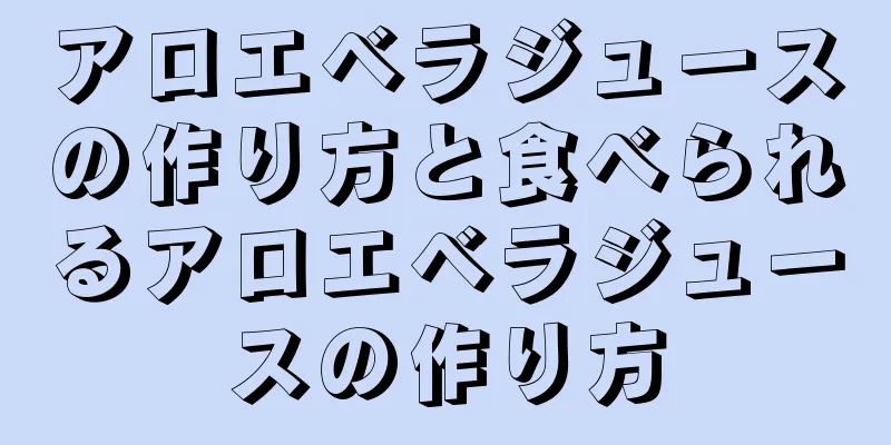アロエベラジュースの作り方と食べられるアロエベラジュースの作り方