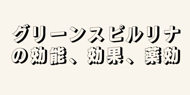 グリーンスピルリナの効能、効果、薬効