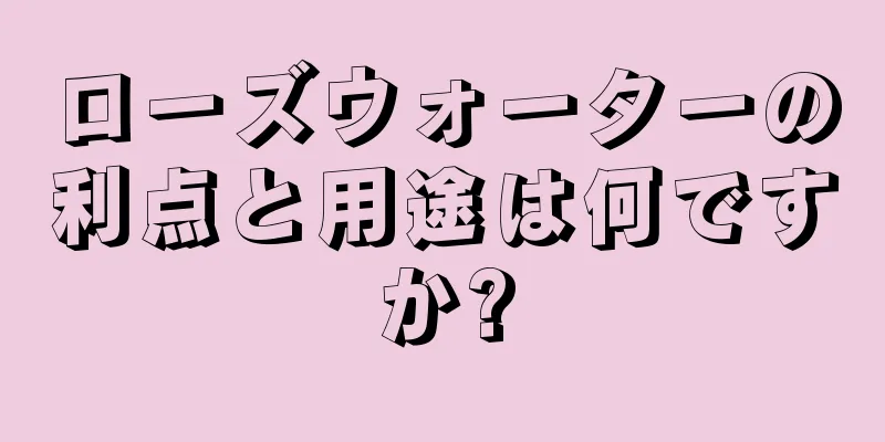 ローズウォーターの利点と用途は何ですか?
