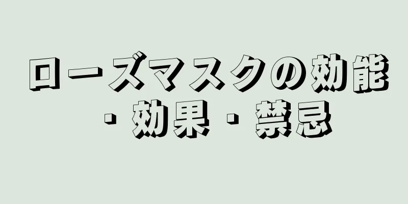 ローズマスクの効能・効果・禁忌