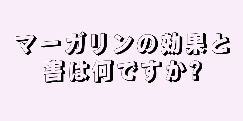 マーガリンの効果と害は何ですか?
