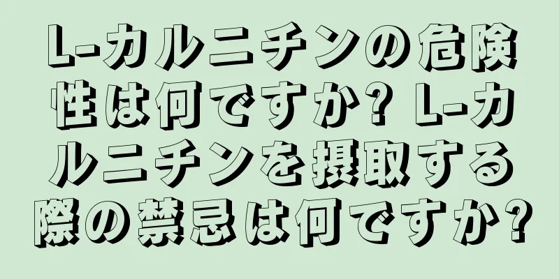 L-カルニチンの危険性は何ですか? L-カルニチンを摂取する際の禁忌は何ですか?