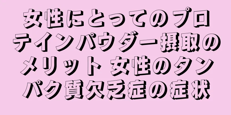 女性にとってのプロテインパウダー摂取のメリット 女性のタンパク質欠乏症の症状