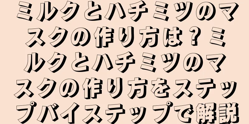 ミルクとハチミツのマスクの作り方は？ミルクとハチミツのマスクの作り方をステップバイステップで解説