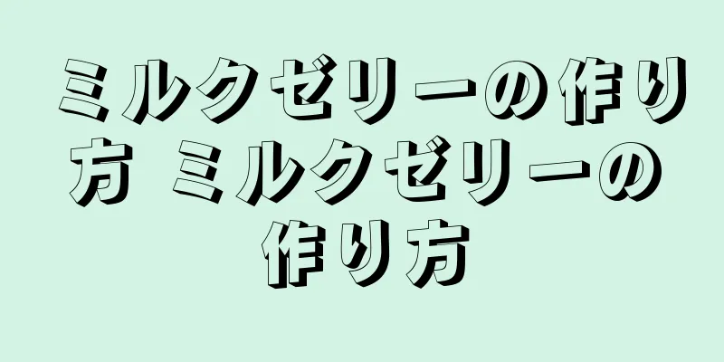 ミルクゼリーの作り方 ミルクゼリーの作り方