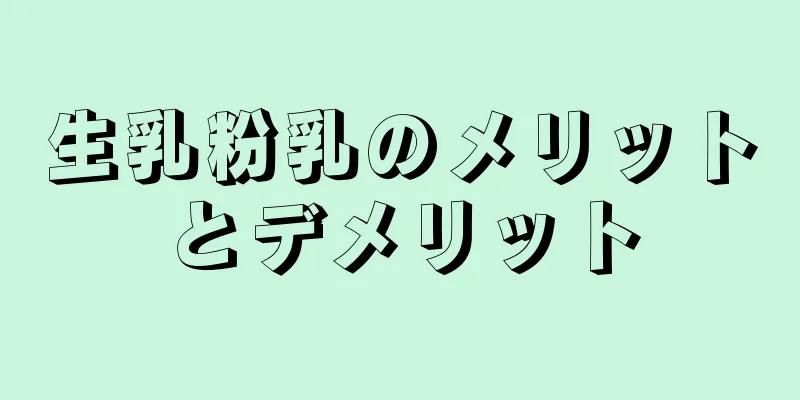 生乳粉乳のメリットとデメリット