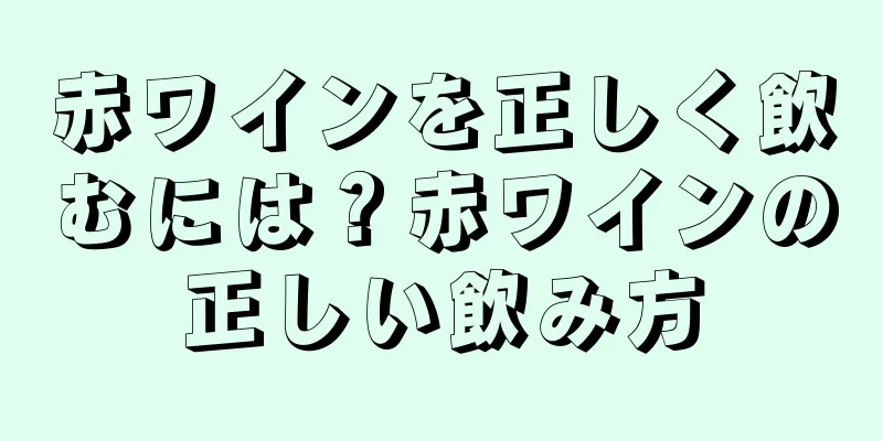 赤ワインを正しく飲むには？赤ワインの正しい飲み方