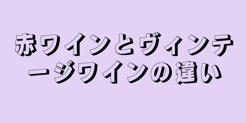 赤ワインとヴィンテージワインの違い