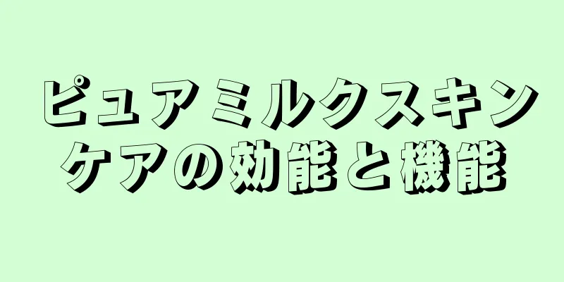 ピュアミルクスキンケアの効能と機能