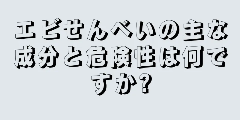 エビせんべいの主な成分と危険性は何ですか?