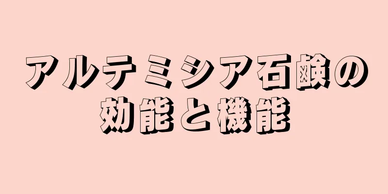アルテミシア石鹸の効能と機能