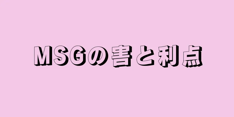 MSGの害と利点