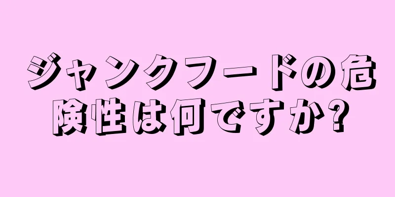 ジャンクフードの危険性は何ですか?
