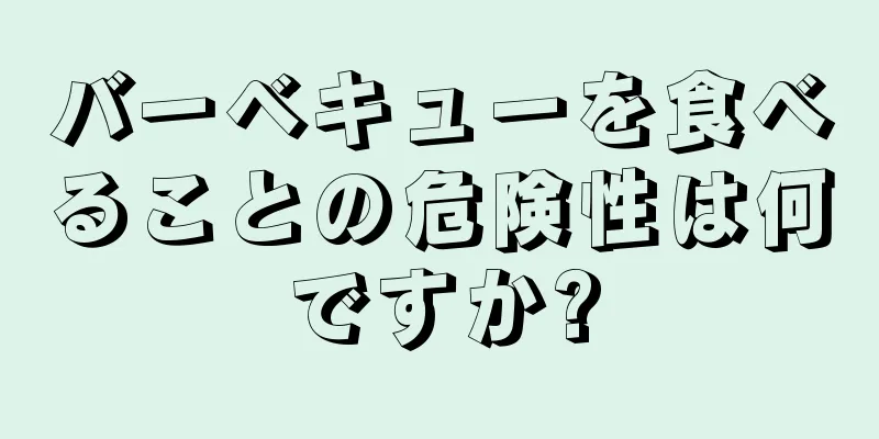 バーベキューを食べることの危険性は何ですか?
